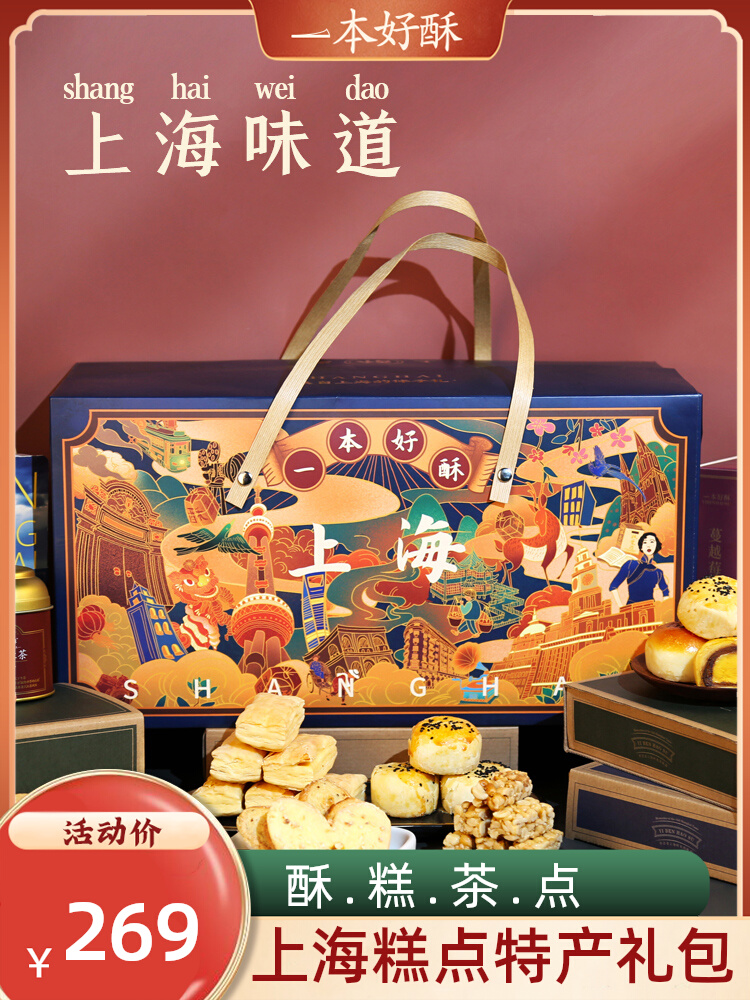 一本好酥上海糕点特产礼盒国庆送礼老人长辈点心饼干食品零食礼包